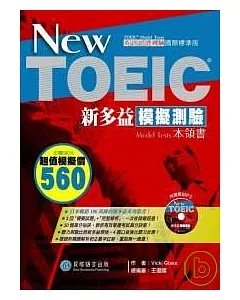 New TOEIC 新多益模擬測驗本領書(1書+1「模擬測驗試題本」別冊+1MP3)