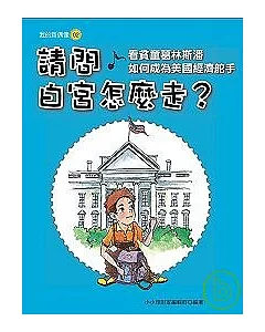 請問白宮怎麼走?：看貧童葛林斯潘如何成為美國經濟舵手