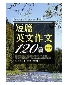 短篇英文作文120篇 修訂版