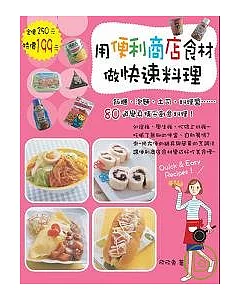 用便利商店食材作快速料理