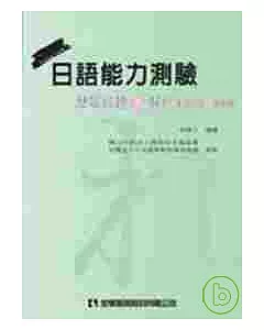 日語能力測驗歷屆試題與解析(2級文字、語彙篇)(第二版)