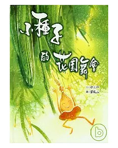 小種子的花園舞會(精裝)