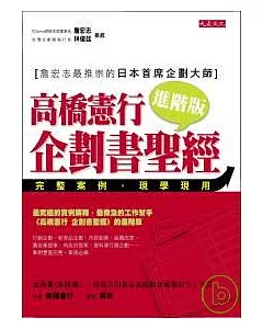 高橋憲行 企劃書聖經進階版 ~ 完整案例，現學現用