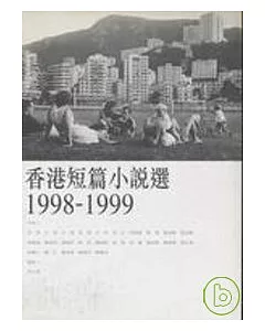 香港短篇小說選1998-1999