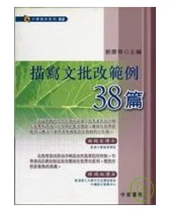 描寫文批改範例38篇－中學寫作系列2