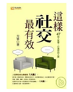 這樣社交最有效：47招人氣學，打通你的人脈