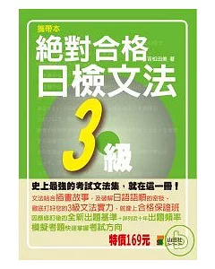 攜帶本 絕對合格 日檢文法3級(50K)