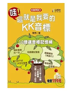 哇!這就是我要的KK音標(20K+1CD)