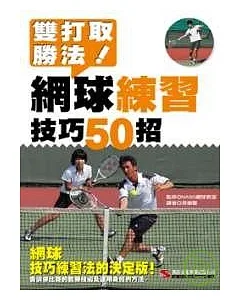 雙打取勝法！網球練習技巧50招