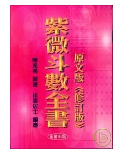 紫微斗數全書《原文版》修訂版