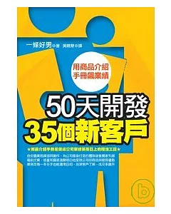 50天開發35個新客戶：用商品介紹手冊飆業績