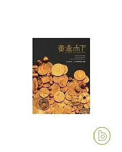 黃金天下-世界黃金貨幣特展