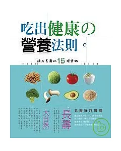 吃出健康的營養法則 --讓人長壽的15種食物