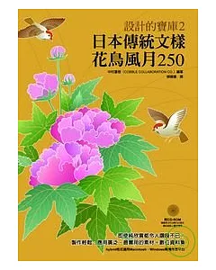 日本傳統文樣──花鳥風月250