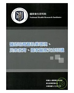 醫師培育暨執業環境.民眾教育.國家醫療支出研議