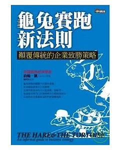 龜兔賽跑新法則：顛覆傳統的企業致勝策略