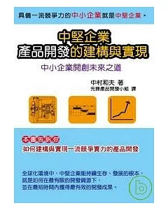 中堅企業產品開發的建構與實現─中小企業開創未來之道