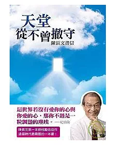 天堂從不曾撤守──陳長文書信