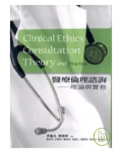 醫療倫理諮詢-理論與實務