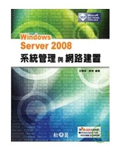 Windows Server 2008 系統管理與網路建置(附光碟)