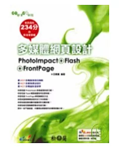 多媒體網頁設計-PhotoImpact + Flash +FrontPage(附DVD)
