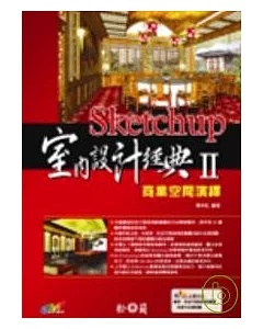 Sketchup室內設計經典Ⅱ—商業空間演繹（附光碟）