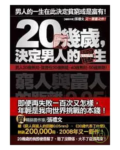 20幾歲，決定男人的一生