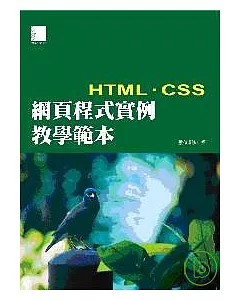 網頁程式實例教學範本-HTML+CSS