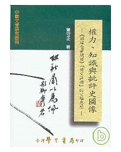 權力、知識與批評史圖像：《四庫全書總目》「詩文評類」的文學思想【精】