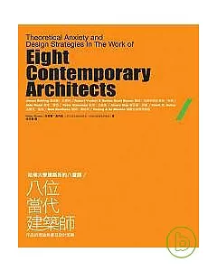 哈佛大學建築系的八堂課：八位當代建築師作品的理論焦慮及設計策略