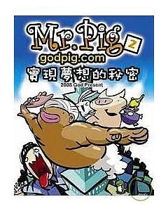 Mr.Pig2--實現夢想的秘密