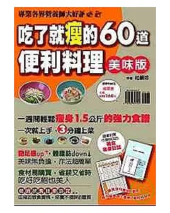 吃了就瘦的60道便利料理