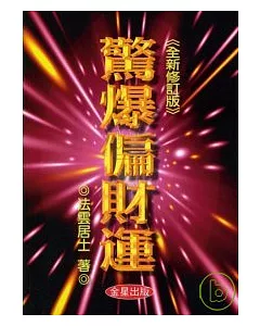 驚爆偏財運《全新修訂版》