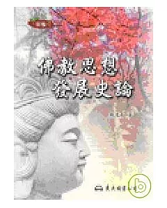 佛教思想發展史論(二版)