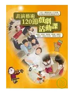 表演藝術120節戲劇活動課： 九年一貫藝術與人文領域表演藝術教學現場執教手冊