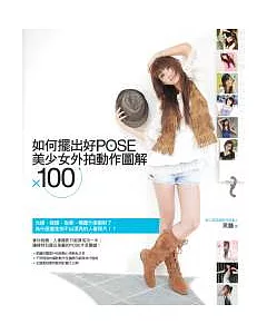 如何擺出好POSE：美少女外拍動作圖解X100