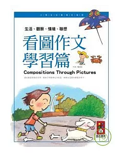 看圖作文學習篇-小學生快樂寫作指南