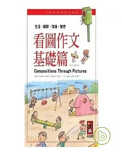 看圖作文基礎篇-小學生快樂寫作指南