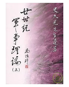 廿世紀軍事理論（上）