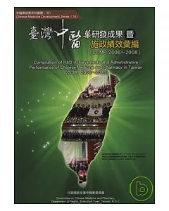 臺灣中醫藥研發成果暨施政績效彙編CCMP2006