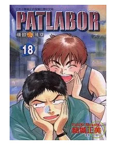 PATLABOR機動警察 18