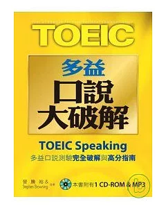 New TOEIC多益口說大破解(1CD-ROM & 1MP3)