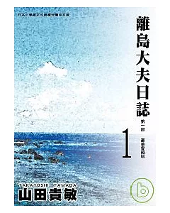 離島大夫日誌愛藏版1