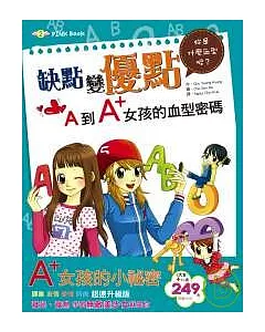 缺點變優點-A到A+女孩的血型密碼【(1大書+1小書 (別冊) 】