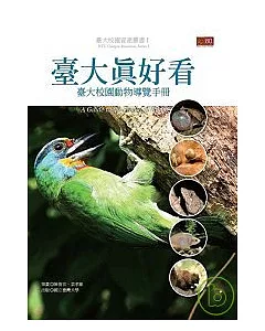 臺大真好看：台大校園動物導覽手冊