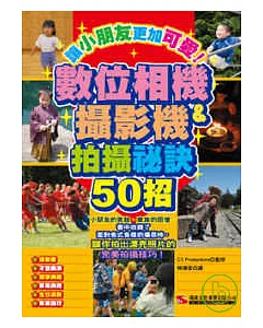 數位相機&攝影機拍攝祕訣50招