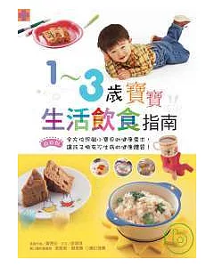 1-3歲寶寶生活飲食指南[最新版]