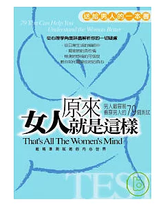 女人原來就是這樣—男人最容易看穿女人的79個測試(袖珍版)