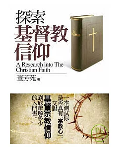 探索基督教信仰