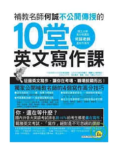 補教名師何誠不公開傳授的 10堂英文寫作課